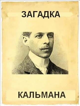 Загадка Кальмана (1984) онлайн бесплатно