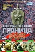 Государственная граница. Фильм 8. На дальнем пограничье (1988) онлайн бесплатно