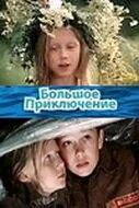 Большое приключение (1985) онлайн бесплатно