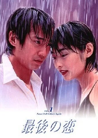 Последняя любовь (1997) онлайн бесплатно