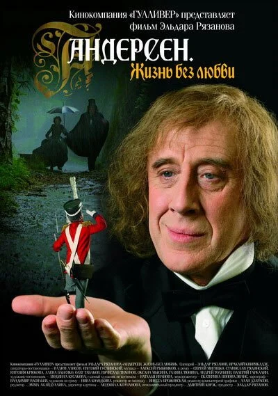 Андерсен. Жизнь без любви (2006) онлайн бесплатно