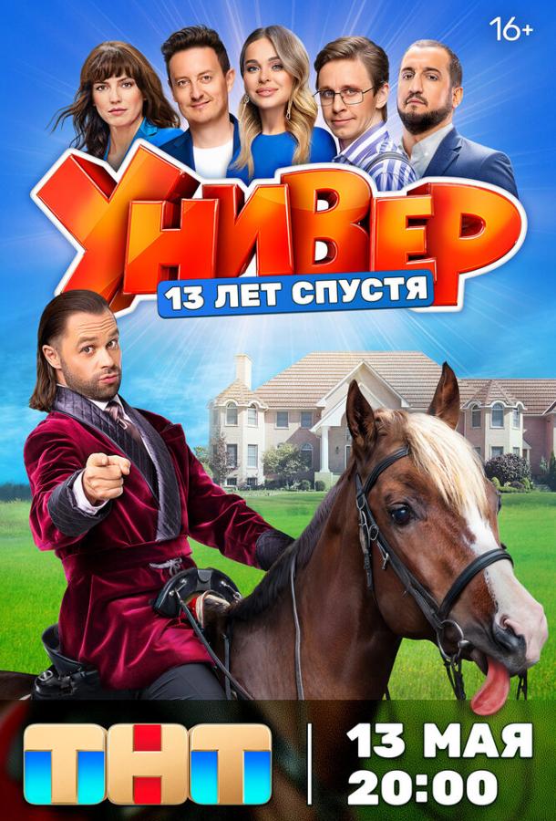 Универ. 13 лет спустя (2024) онлайн бесплатно