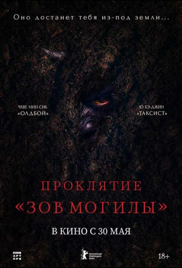 Проклятие «Зов могилы» (2024) онлайн бесплатно