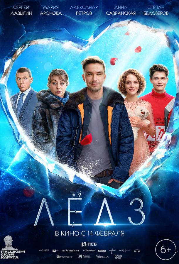Лёд 3 (2024) онлайн бесплатно