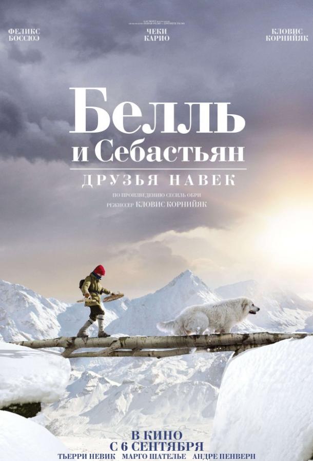 Белль и Себастьян: Друзья навек (2017) онлайн бесплатно