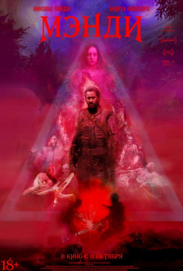 Мэнди (2017) онлайн бесплатно