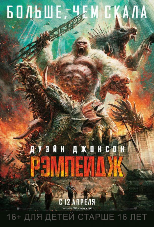 Рэмпейдж (2018) онлайн бесплатно