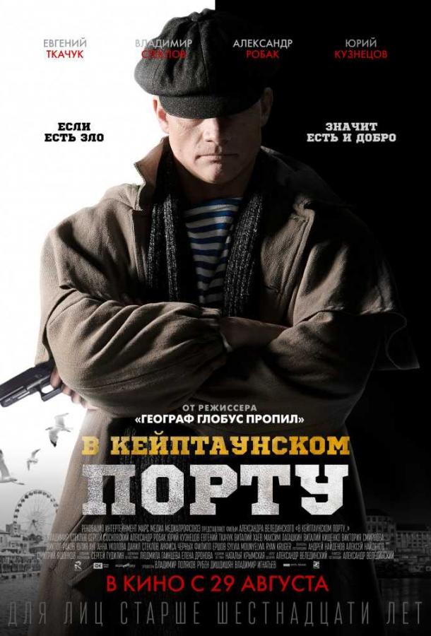 В Кейптаунском порту… (2019) онлайн бесплатно