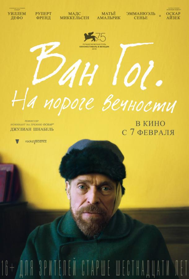 Ван Гог. На пороге вечности (2018) онлайн бесплатно
