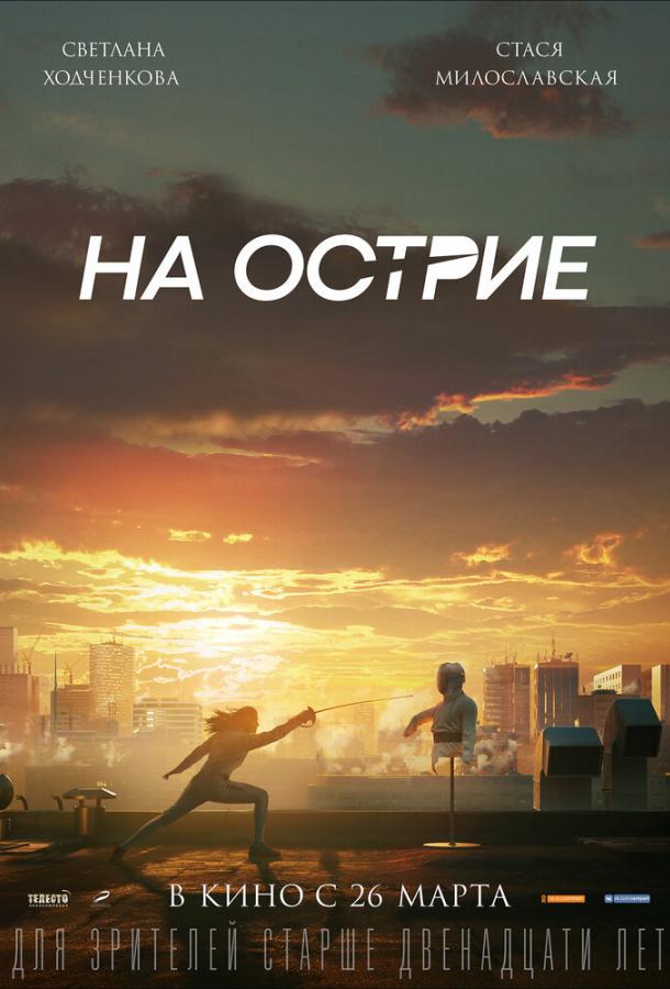 На острие (2020) онлайн бесплатно