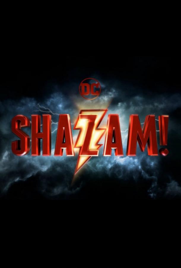 Шазам! (2019) онлайн бесплатно
