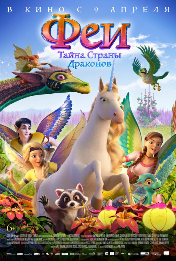 Феи: Тайна страны драконов (2019) онлайн бесплатно