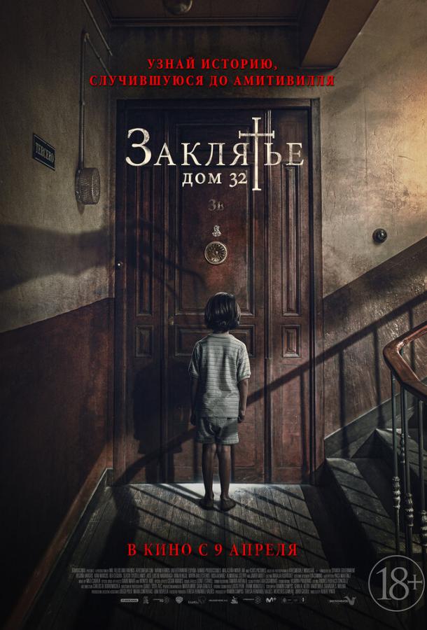 Заклятье. Дом 32 (2020) онлайн бесплатно