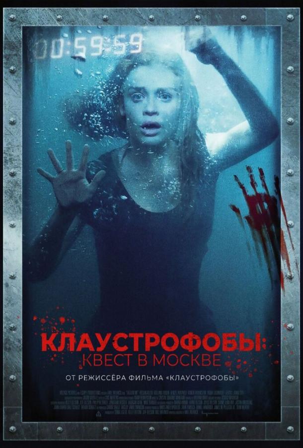 Клаустрофобы: Квест в Москве (2020) онлайн бесплатно