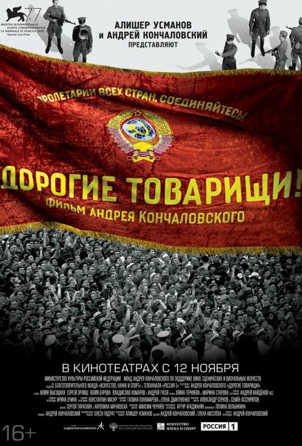Дорогие товарищи! (2020) онлайн бесплатно