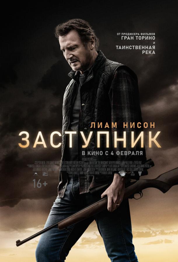 Заступник (2020) онлайн бесплатно