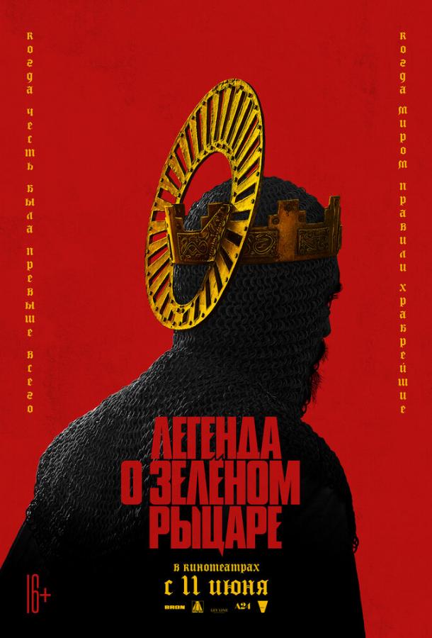 Легенда о Зелёном Рыцаре (2020) онлайн бесплатно