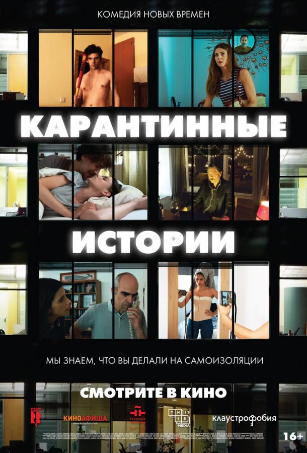 Карантинные истории (2020) онлайн бесплатно