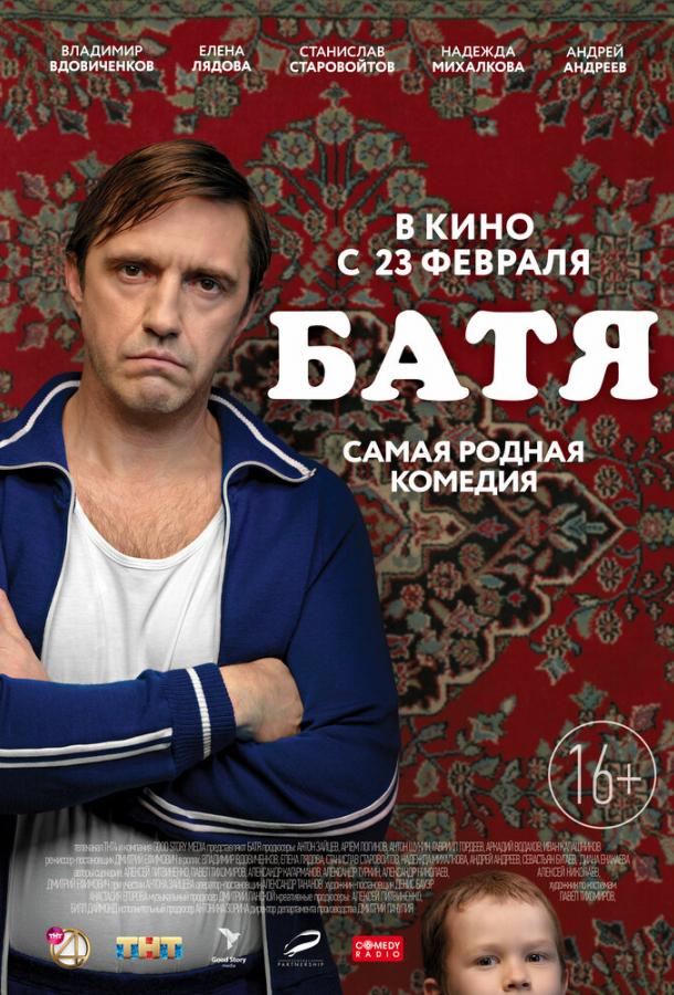 Батя (2020) онлайн бесплатно