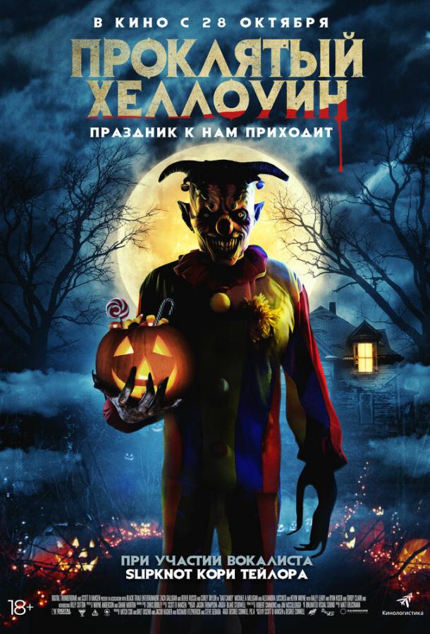 Проклятый Хэллоуин (2020) онлайн бесплатно