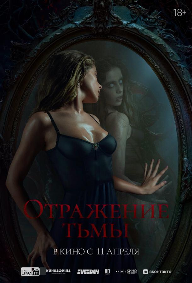 Отражение тьмы (2024) онлайн бесплатно