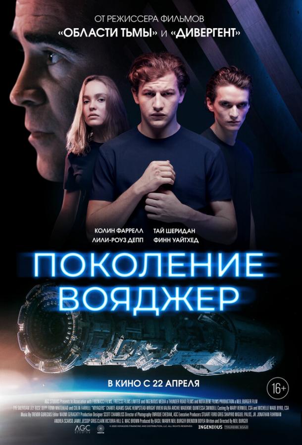 Поколение Вояджер (2020) онлайн бесплатно