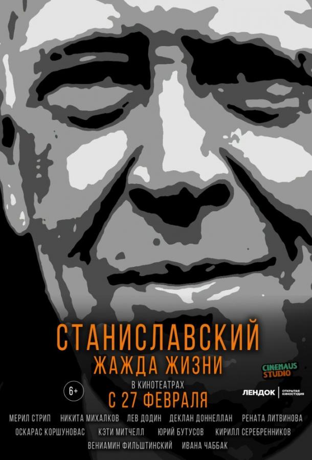 Станиславский. Жажда жизни (2020) онлайн бесплатно