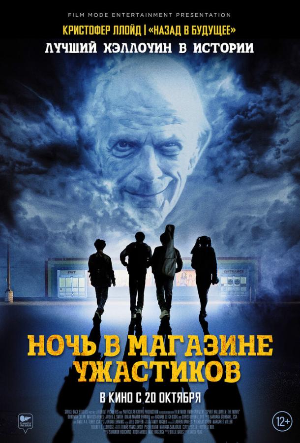 Ночь в магазине ужастиков (2022) онлайн бесплатно
