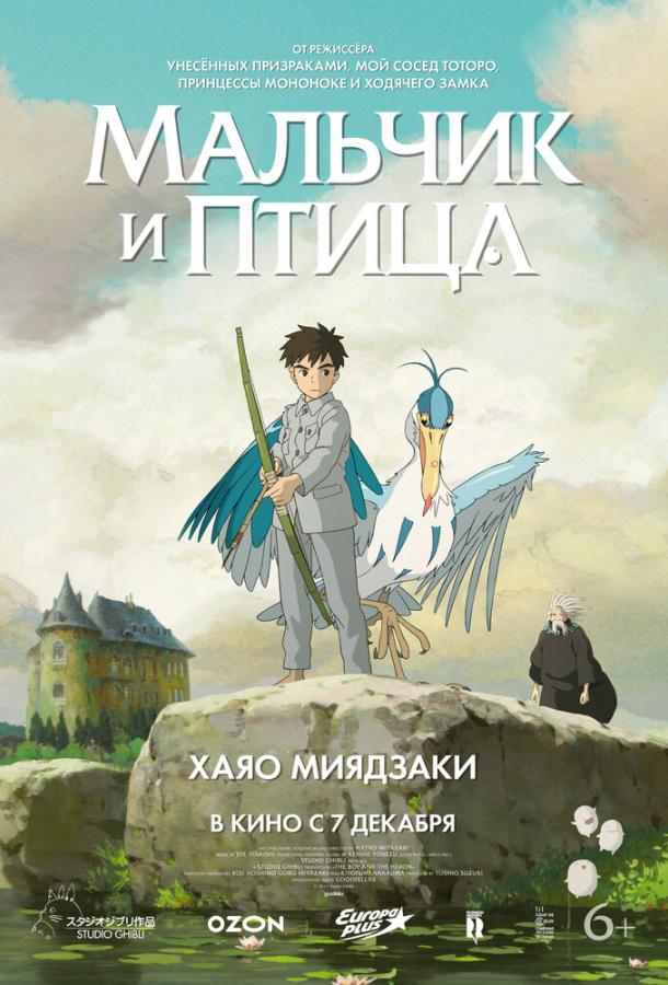 Мальчик и птица (2023) онлайн бесплатно