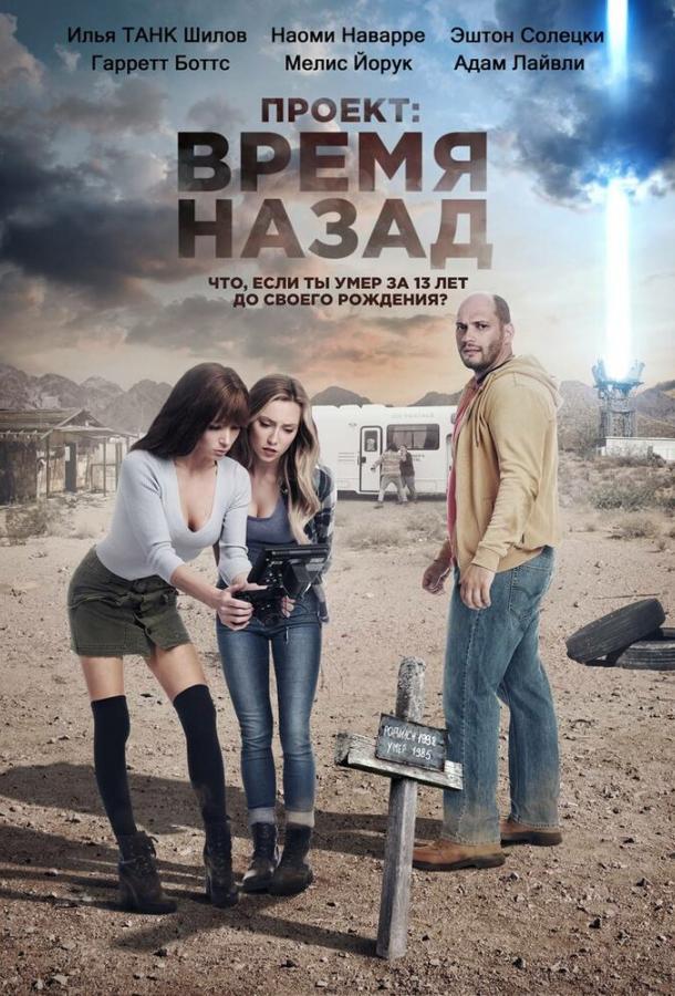 Проект: Время назад (2020) онлайн бесплатно
