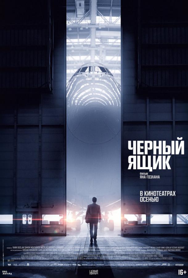 Черный ящик (2020) онлайн бесплатно