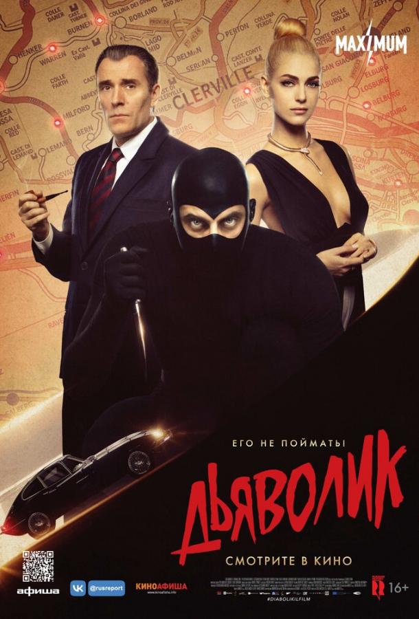 Дьяволик (2021) онлайн бесплатно