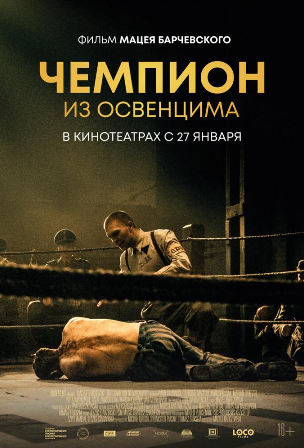 Чемпион из Освенцима (2020) онлайн бесплатно