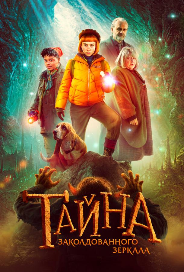 Тайна заколдованного зеркала (2023) онлайн бесплатно
