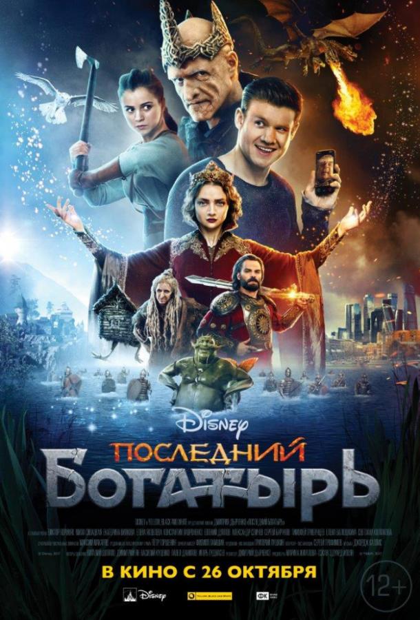Последний богатырь (2017) онлайн бесплатно