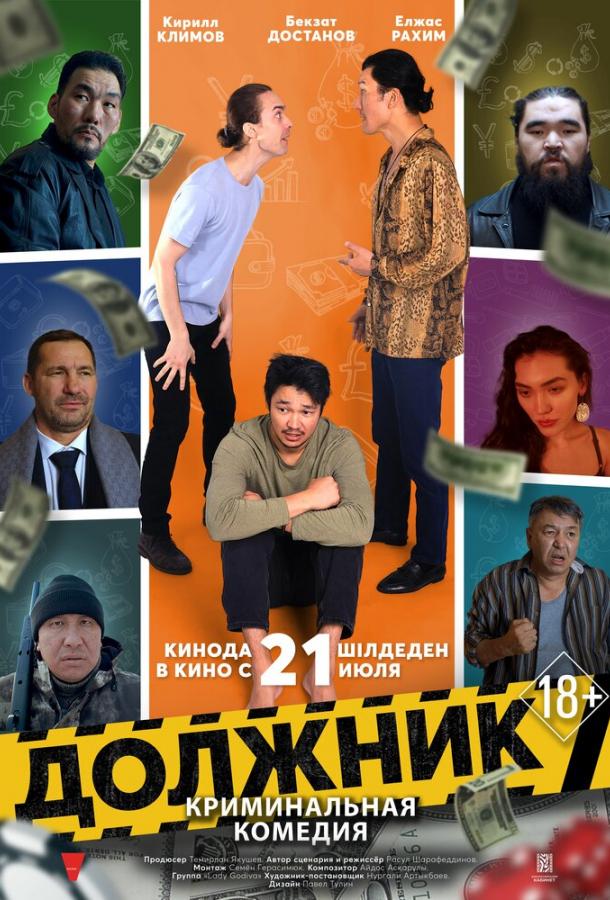 Должник (2022) онлайн бесплатно