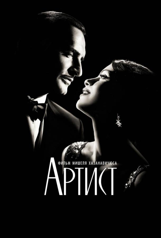 Артист (2011) онлайн бесплатно