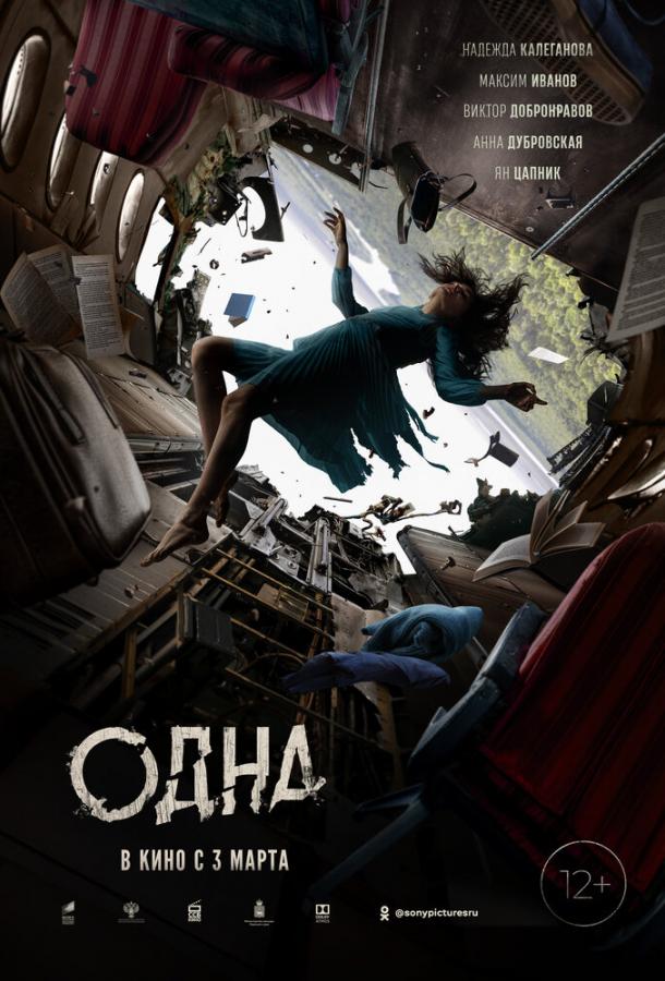 Одна (2021) онлайн бесплатно
