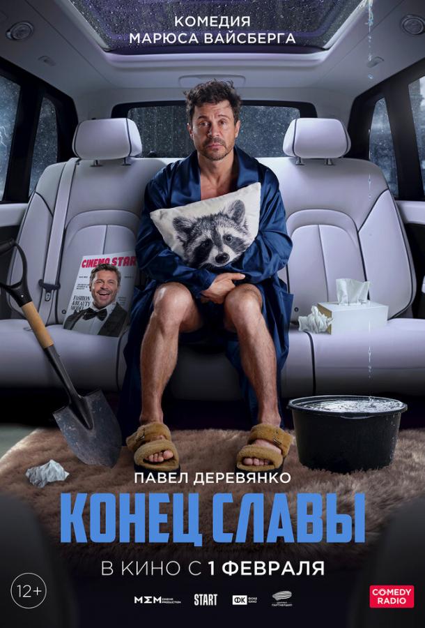 Конец славы (2023) онлайн бесплатно