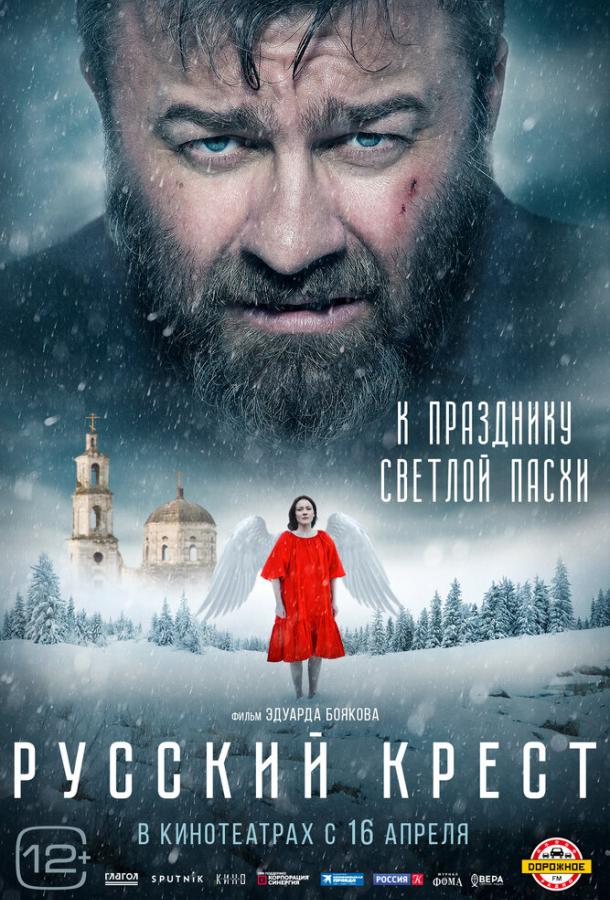 Русский крест (2023) онлайн бесплатно
