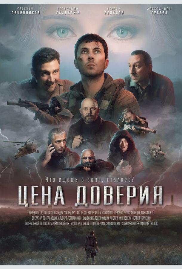 Цена доверия (2023) онлайн бесплатно