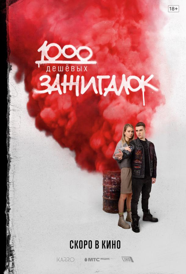 1000 дешевых зажигалок (2022) онлайн бесплатно