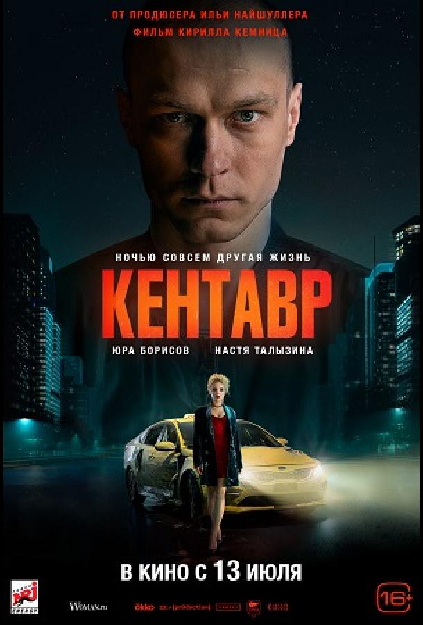 Кентавр (2023) онлайн бесплатно