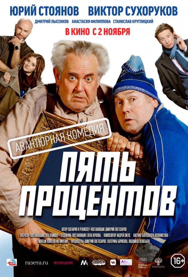 Пять процентов (2023) онлайн бесплатно