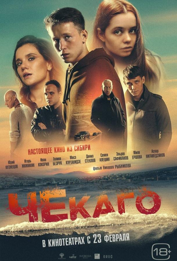 Чекаго (2022) онлайн бесплатно