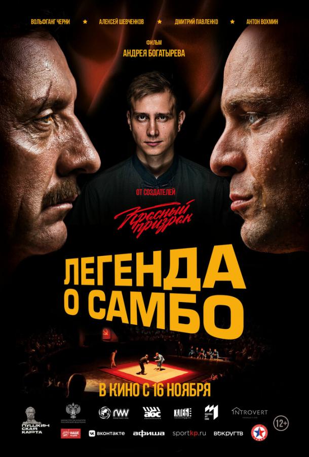 Легенда о самбо (2022) онлайн бесплатно