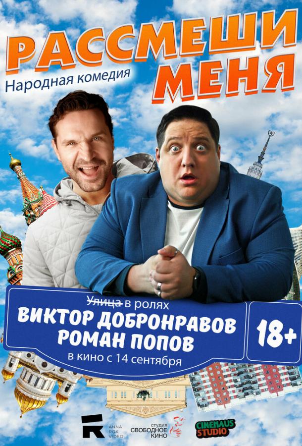 Рассмеши меня (2023) онлайн бесплатно