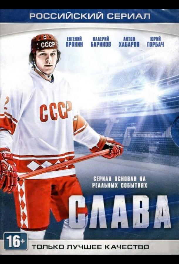 Слава (2015) онлайн бесплатно