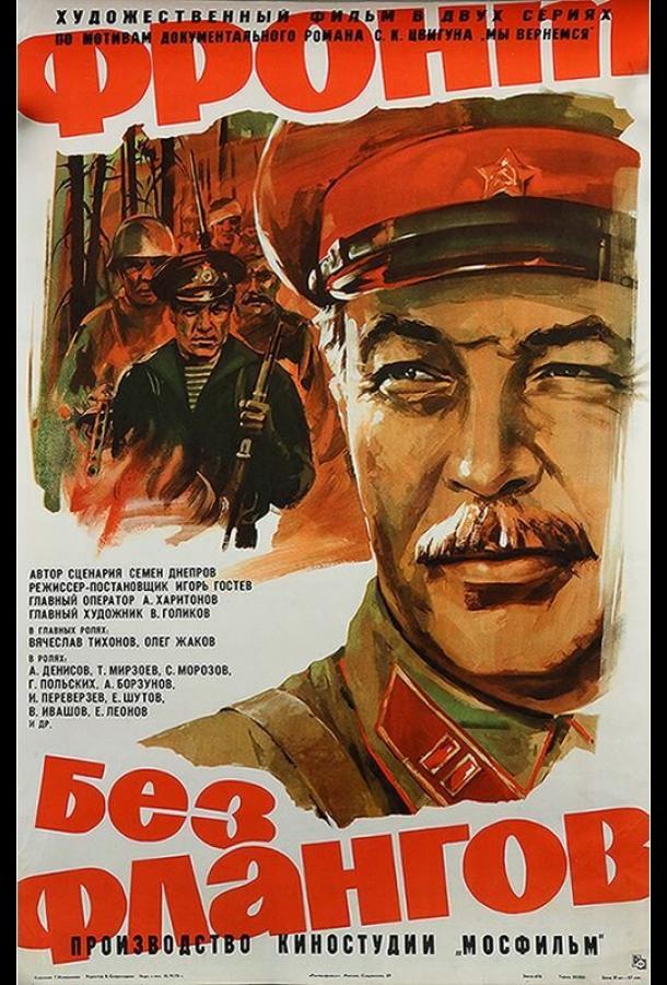 Фронт без флангов (1974) онлайн бесплатно