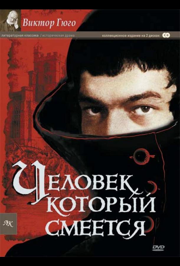 Человек, который смеется (1971) онлайн бесплатно